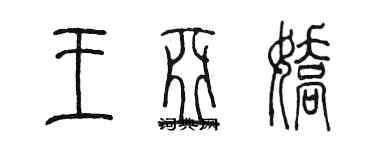 陳墨王亞嬌篆書個性簽名怎么寫