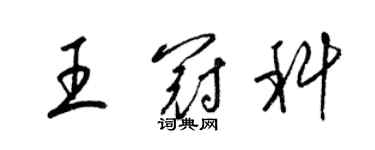 梁錦英王冠科草書個性簽名怎么寫