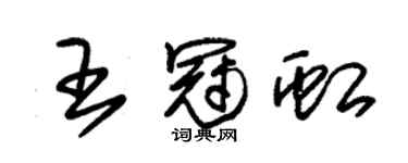 朱錫榮王冠虹草書個性簽名怎么寫