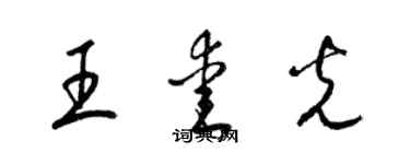 梁錦英王愛光草書個性簽名怎么寫