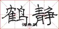 駱恆光鶴靜隸書怎么寫