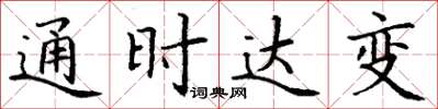丁謙通時達變楷書怎么寫