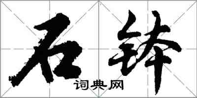 胡問遂石缽行書怎么寫