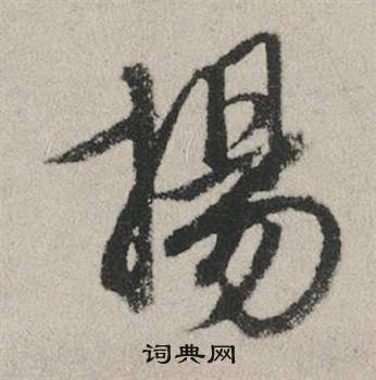 趙孟頫秋興賦中揚的寫法