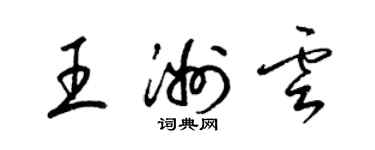 梁錦英王洲雲草書個性簽名怎么寫