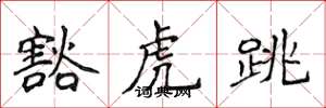 侯登峰豁虎跳楷書怎么寫