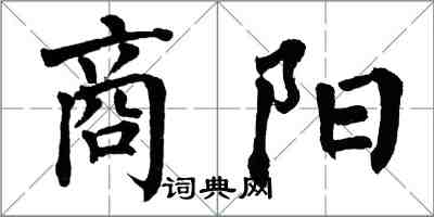 翁闓運商陽楷書怎么寫