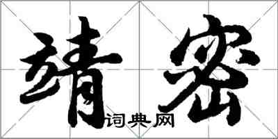 胡問遂靖密行書怎么寫