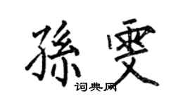 何伯昌孫雯楷書個性簽名怎么寫