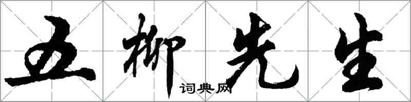 胡問遂五柳先生行書怎么寫