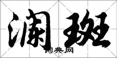 胡問遂瀾斑行書怎么寫