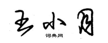 朱錫榮王小月草書個性簽名怎么寫