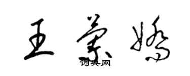 梁錦英王蘭嬌草書個性簽名怎么寫