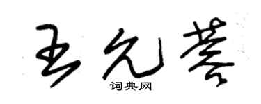 朱錫榮王允蓉草書個性簽名怎么寫