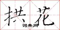黃華生拱花楷書怎么寫
