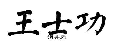 翁闓運王士功楷書個性簽名怎么寫
