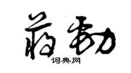 曾慶福蔣勁草書個性簽名怎么寫