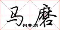 荊霄鵬馬磨行書怎么寫