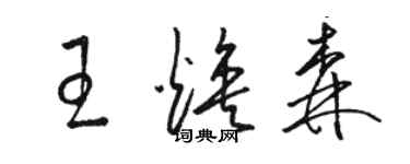 駱恆光王煥森草書個性簽名怎么寫