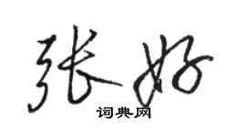 駱恆光張好行書個性簽名怎么寫