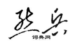 駱恆光熊兵草書個性簽名怎么寫