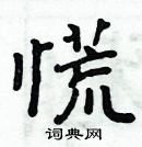 周炳元寫的硬筆楷書慌