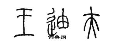 陳墨王迪夫篆書個性簽名怎么寫