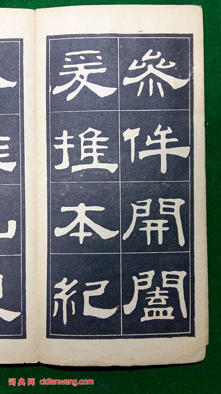 翁方綱隸書《翁方綱漢隸四種》