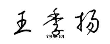 梁錦英王季揚草書個性簽名怎么寫