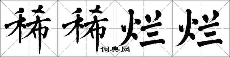 翁闓運稀稀爛爛楷書怎么寫