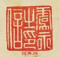 “虞永之印信”篆刻印章