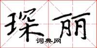 周炳元琛麗楷書怎么寫