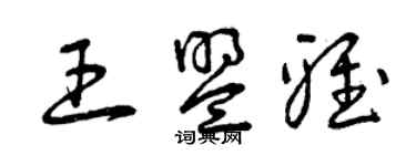 曾慶福王盟雅草書個性簽名怎么寫