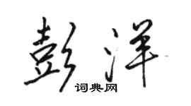 駱恆光彭洋行書個性簽名怎么寫