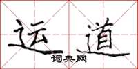 侯登峰運道楷書怎么寫