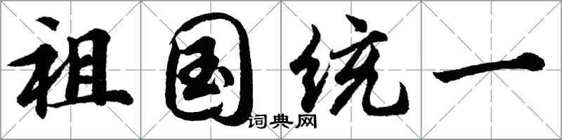 胡問遂祖國統一行書怎么寫