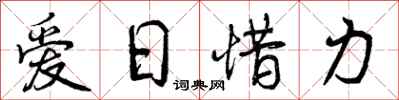 曾慶福愛日惜力行書怎么寫