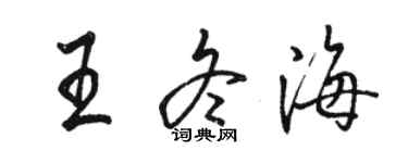 駱恆光王冬海行書個性簽名怎么寫