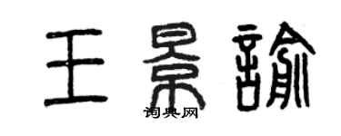 曾慶福王景喻篆書個性簽名怎么寫