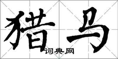 翁闓運獵馬楷書怎么寫