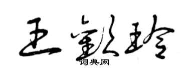 曾慶福王歡玲草書個性簽名怎么寫