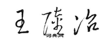 駱恆光王陸冶草書個性簽名怎么寫