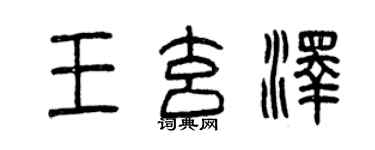 曾慶福王玄澤篆書個性簽名怎么寫