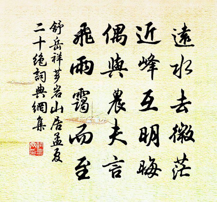 舒岳祥薌岩山居孟夏二十絕書法作品欣賞