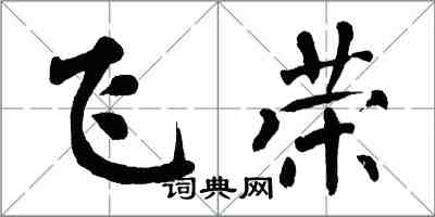 翁闓運飛榮楷書怎么寫