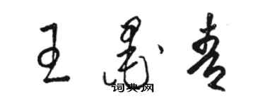 駱恆光王墨青草書個性簽名怎么寫