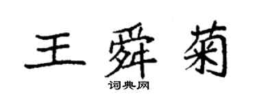 袁強王舜菊楷書個性簽名怎么寫