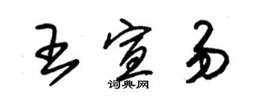 朱錫榮王宣易草書個性簽名怎么寫