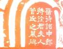 程瑤田·跋顏真卿書《爭座位帖》_程瑤田書法作品欣賞