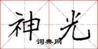 袁強神光楷書怎么寫